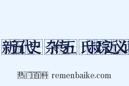 新五代史·杂传五·氏叔琮近义词是什么意思的图片